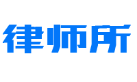 天津九焕律师事务所 - 金科玉“律师”出有名  - 杨华律师团队  - 天津律师法律咨询 - 天津刑事民事案件代理 - 天津法律顾问-